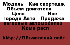  › Модель ­ Киа спортедж › Объем двигателя ­ 184 › Цена ­ 990 000 - Все города Авто » Продажа легковых автомобилей   . Коми респ.